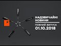 Чрезвычайные новости (ICTV) - 01.10.2018