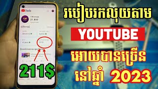 របៀបរកលុយតាមYouTube អោចបានច្រើននៅឆ្នាំ2023