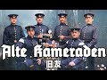 【行進曲】旧友 - Alte Kameraden