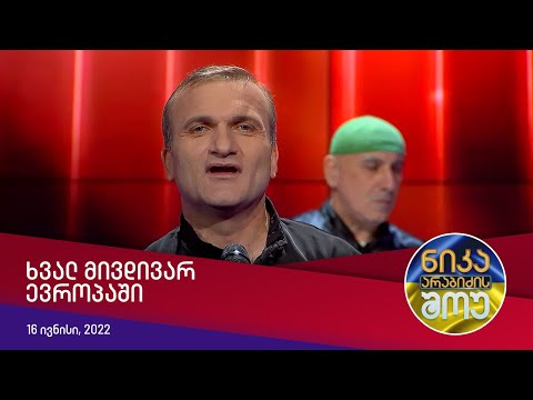 ვიდეო: მივდივართ თუ მივდივართ?