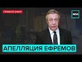 Апелляция Ефремов: суд рассмотрит жалобы адвокатов на приговор Михаила Ефремова