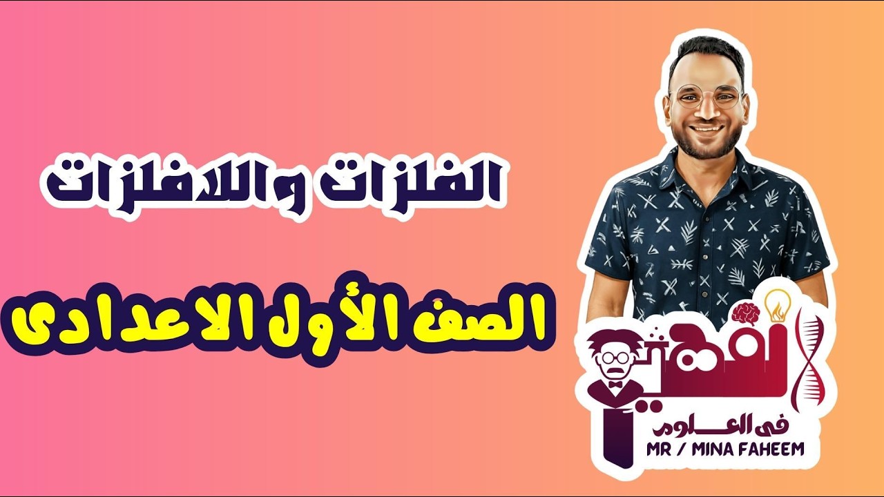 شرح درس الفلزات واللافلزات للصف الأول الاعدادى الترم الثانى