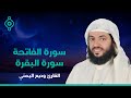 سورة الفاتحة والبقرة بصوت الشيخ وديع اليمني