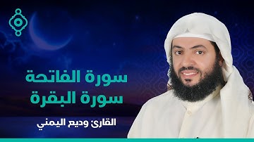 سورة الفاتحة والبقرة بصوت الشيخ وديع اليمني