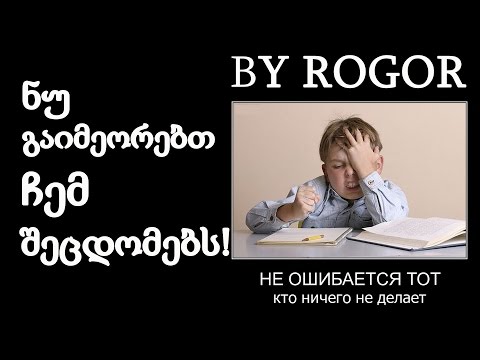 ნუ გაიმეორებთ ჩემ შეცდომებს!