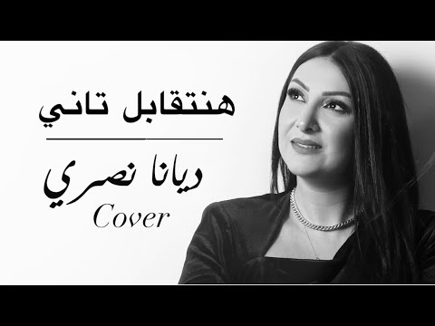 هنتقابل تاني 