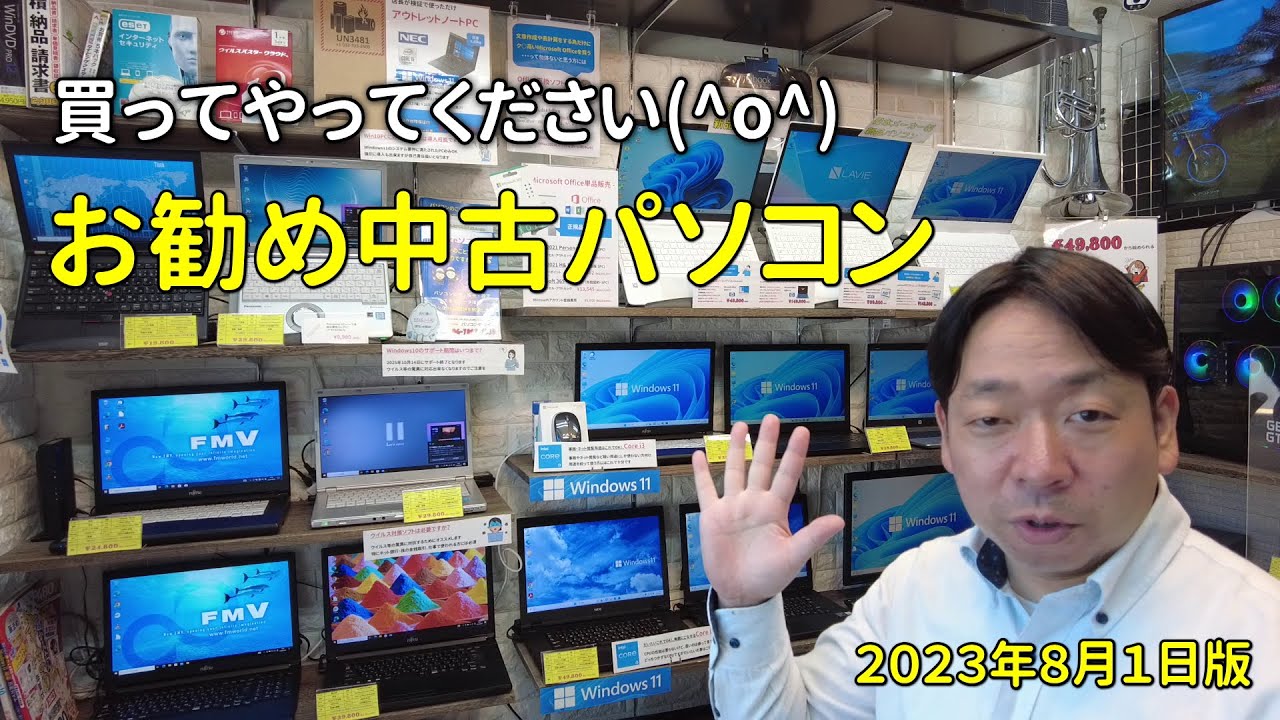 2023/8/1】お勧め中古パソコンのご紹介 - YouTube