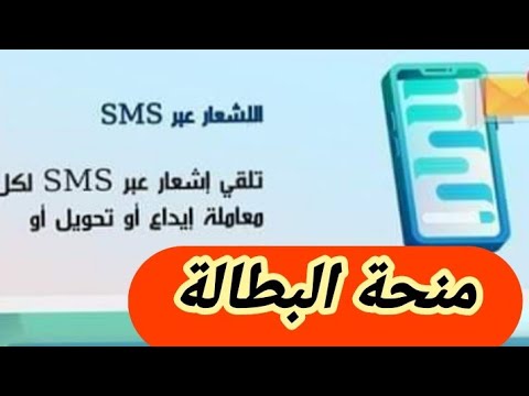 منحة البطالة لتلقي رسائل نصية  عند دخول منحة البطالة اتبع هذه الخطوات