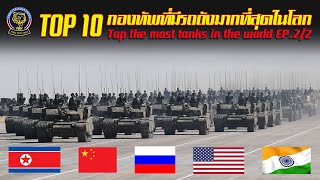 ใครกันแน่คือเบอร์ 1 กองทัพที่มีรถถังเยอะที่สุด 10 อันดับแรกในโลก 2022 EP2/2