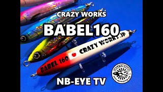 CRAZY WORK'S VOGEL 225 & BABEL 160 セット CRAZY WORKS VOGEL 225 NB-EYE-TOKYO