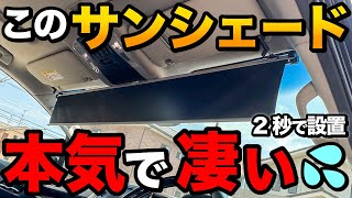 【もうこれしか使えない…】神商品！サンシェードがヤバイ…【アルファードに取り付け ラインナップ豊富です！】