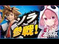 【スマブラSP】ソラ参戦きたぁぁぁぁぁぁぁｯ！！！！【にじさんじ/笹木咲】