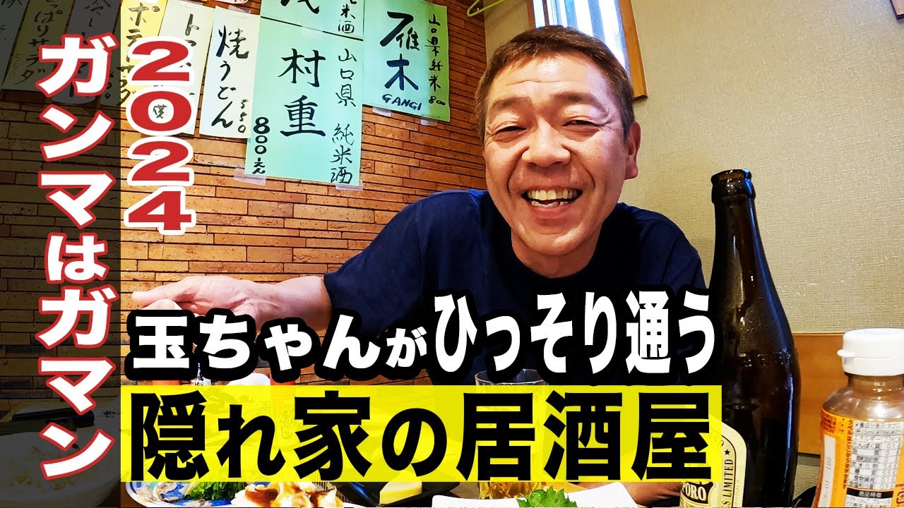 Izakaya] 2024 Liver Diagnosis Results Announcement [Tamabukuro