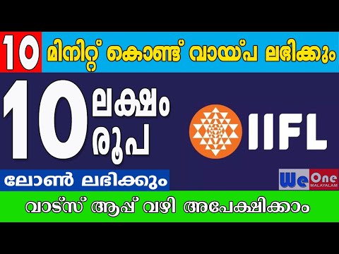 10 ലക്ഷം രൂപ വായ്പ 10 മിനിറ്റ് കൊണ്ട് നേടാൻ അവസരം.IIFL FINANCE