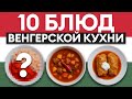 Венгрия на вкус! ЭТИ 10 блюд пробуют даже те, кто не любит экспериментировать!