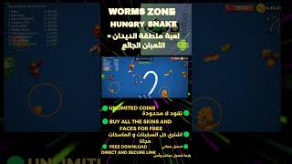 Worms zone- Hungry Snake Unlimitied coins!!! لعبة منطقة الديدان-الثعبان الجائع نقود غير محدودة screenshot 2