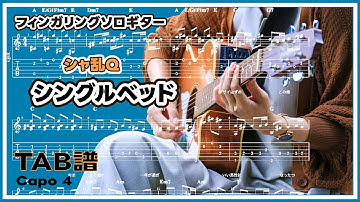 シングルベッド / シャ乱Q/エンディング／ＤＮＡ２～何処かで失くしたあいつのアイツ～ ／ 「耳コピ」アレンジ　TAB譜　歌詞付き　ソロギター