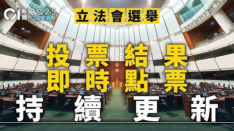 01直播LIVE｜2025-12-07　立法會選舉2025・開票持續更新｜01新聞｜立法會選舉｜點票｜開票｜當選人｜立法會議員｜選管會