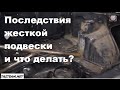 ПОСЛЕДСТВИЯ ЖЕСТКОЙ ПОДВЕСКИ, что делать?