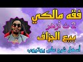 بيع الجزاف فقه مالكي تانية ثانوي أزهر 
