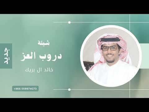 اسوق رجلي في دروب العز لو طال العمر - خالد ال بريك | 2025