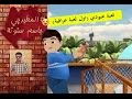 لعبة 3 عبودي اول لعبة عراقية تحميل للاندرويد