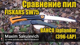 Сравнение пил FISKARS SW75 и BAHCO laplander (396-LAP) (FISKARS SW75 vs BAHCO laplander 396-LAP )