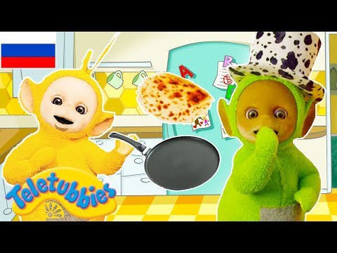 Телепузики На Русском | Развивающий фильм для детей на русском языке | Развивающие мультики