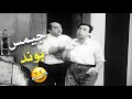 راح يشتغل رجع عامل فيها جيمس بوند فيلم حلال عليك راح يشتغل رجع عامل فيها جيمس بوند فيلم حلال عليك