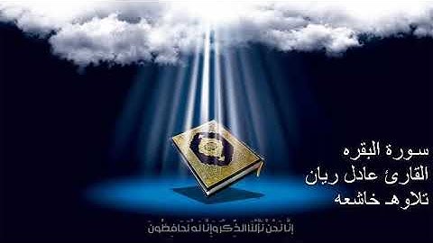 #القرآن_الكريم سورة البقره القارئ عادل ريان تلاوه خاشعه