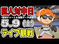 【巨人ライブ】5/9 巨人 対 中日ドラゴンズをみんなで応援するライブ！読売ジャイアンツ戦を生配信中！！