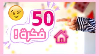 50 فكرة للقضاء على الملل في المنزل 🏠💕