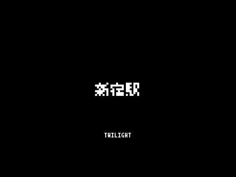 8bit 山手線 発車メロディ 新宿駅 Twilight