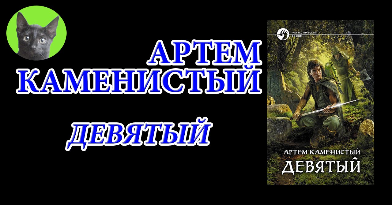 Девятый том 1. Каменистый а. "девятый". Каменистый девятый Пенталогия.