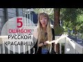 5 ОШИБОК СТИЛЯ РУССКОЙ КРАСАВИЦЫ😱 СОВЕТЫ ДИЗАЙНЕРА 💁ЖИЗНЬ В АМЕРИКЕ 🇺🇸