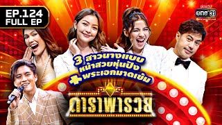 ดาราพารวย (แนท, ท็อป จรณ, เพลงขวัญ นัตยา, จีน่า วิรายา) | EP.124 (FULL EP) | 30 ต.ค. 65 | one31