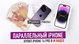 Купил "ОФИЦИАЛЬНЫЙ" iPhone 14 Pro за 140 000₽ - предзаказ сработал!