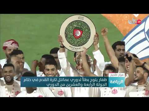 ظفار يتوج بطلاً لدوري عمانتل لكرة القدم في ختام الجولة الرابعة والعشرين من الدوري