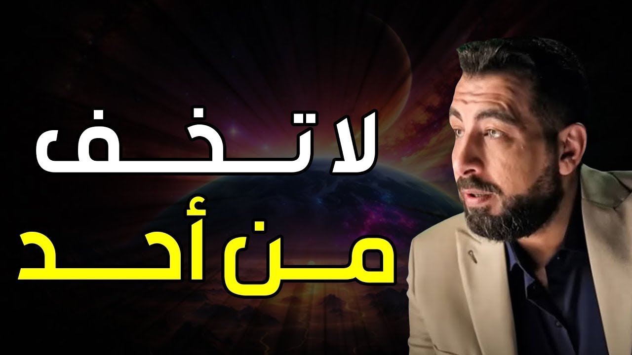 محاضرة ستغير حياتك جذرياً , لاتخف من أحد  الخوف مجرد وهـم  لـ كريم الشاذلي