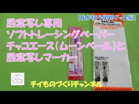 私が使う便利グッズ、図案写し専用のソフトトレーシングペーパーのチャコエース（ムーンベール）と図案写しマーカー、アドガー工業株式会社さん