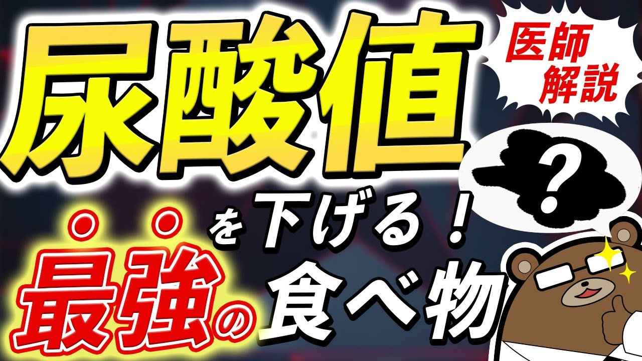 劇的に尿酸値悪化・痛風発作のリスクを下げる!?意外に知られていない凄い食べ物とは？【痛風予防】