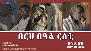 በርሀ  በዓል ርስቲ (ክፋል 29) - ተኸታታሊት ፊልም | Eritrean Drama-berhe beAl rsti (part 29) -July 29, 2023 -ERi-TV