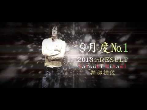 2013年9月度№1　みなみ皐月PV 岡山ホストクラブ リザルト