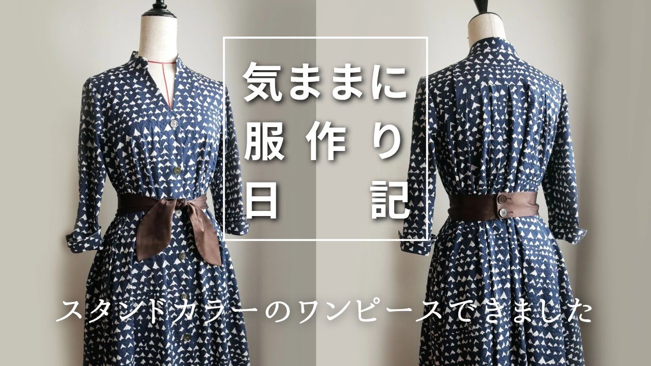 【気ままに服作り日記#36】スタンドカラーのワンピース作りました