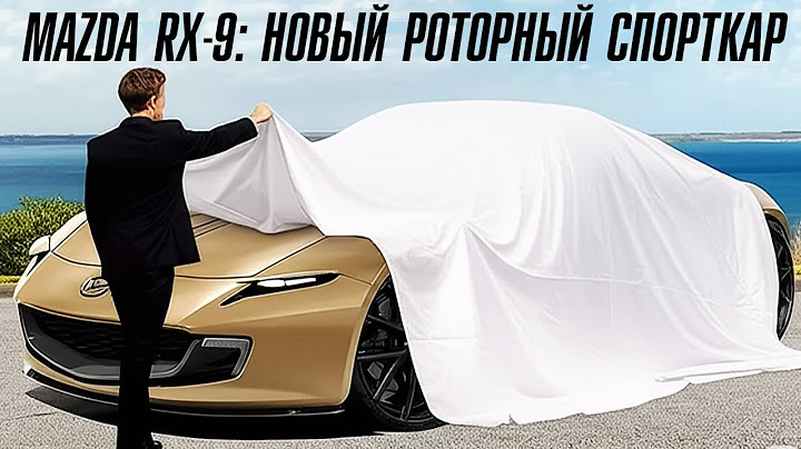 Mazda RX-9: новый роторный спорткар