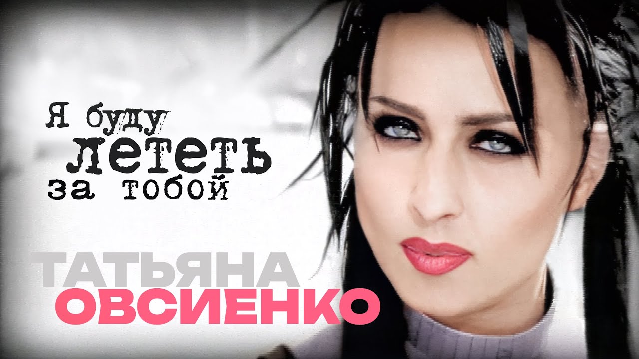 Татьяна Овсиенко - Я буду лететь за тобой (Official Video, 2000) @MELOMAN-HIT