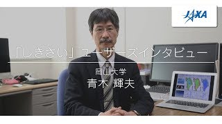 「しきさい」ユーザーズインタビュー　岡山大学　青木 輝夫