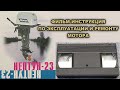 Фильм-инструкция по лодочному мотору НЕПТУН 23