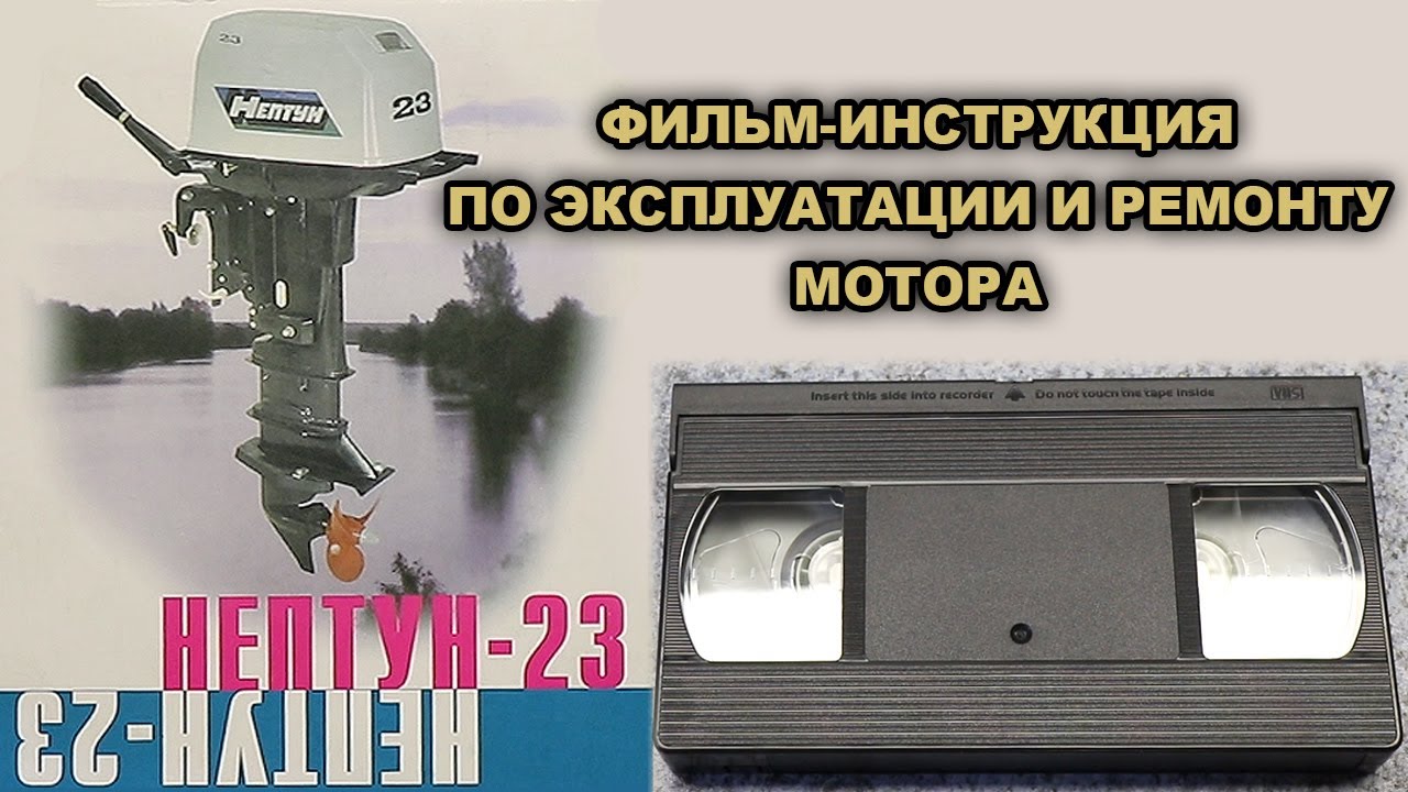 Ремонт лодочных моторов уссурийск. Лодочный мотор Нептун 30. Лодочный мотор Нептун 18. Лодочный мотор Нептун ароматизатор резиновый. Neptune manual.