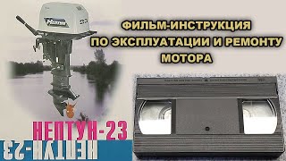 Фильм-инструкция по лодочному мотору НЕПТУН 23